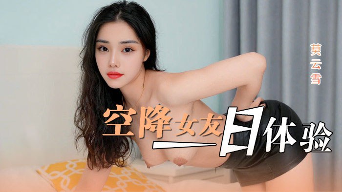 空降女友一日体验(1)