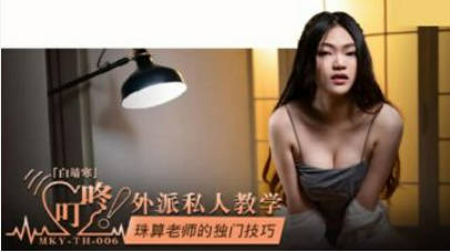 麻豆传媒-珠算老师的独门技巧-白靖寒