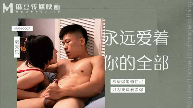 麻豆传媒-永远爱着你的全部-蜜苏