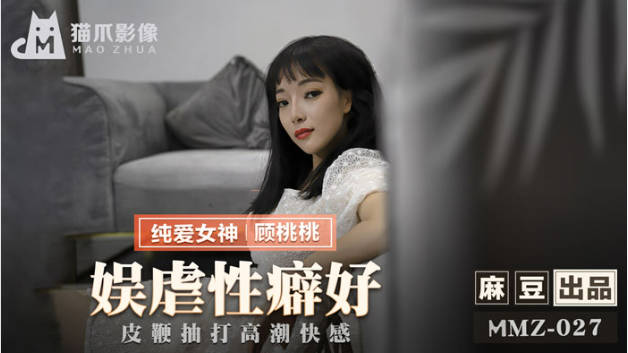 麻豆传媒-娱虐性癖好皮鞭抽打高潮快感-顾桃桃