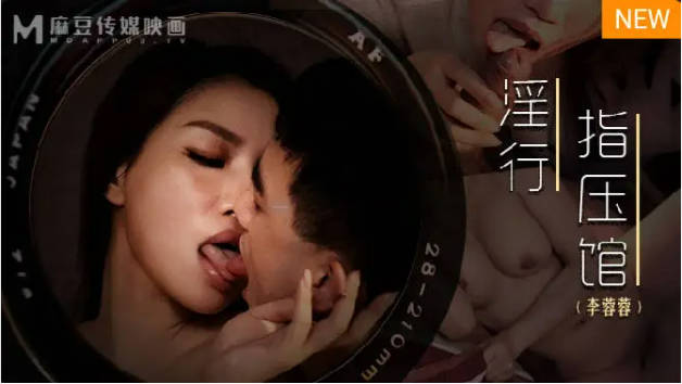 麻豆传媒-摄护腺排毒舒压-李蓉蓉