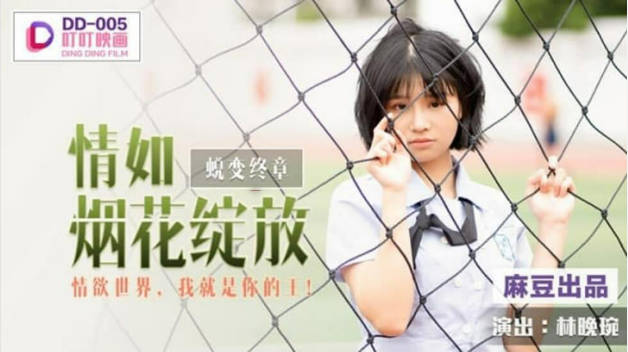 麻豆传媒-情如烟花绽放情欲世界我就是你的王-林晚琬