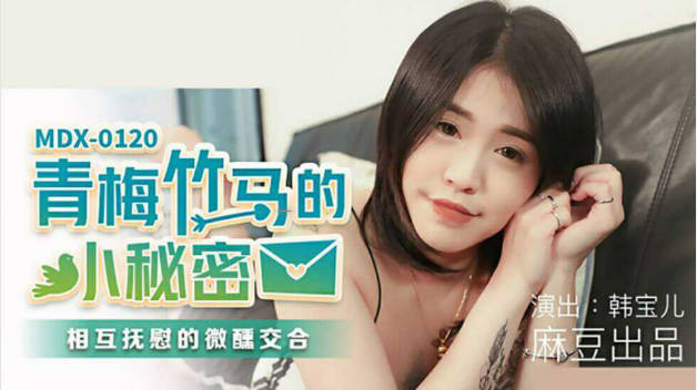麻豆传媒-青梅竹马的小秘密相互抚慰的微薰交合-韩宝儿