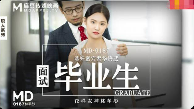 麻豆传媒-面试毕业生-林芊彤