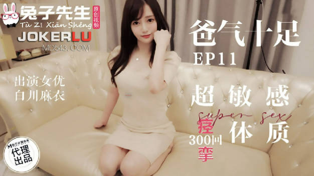 麻豆传媒-兔子先生-超敏感痉挛体质-白川麻衣