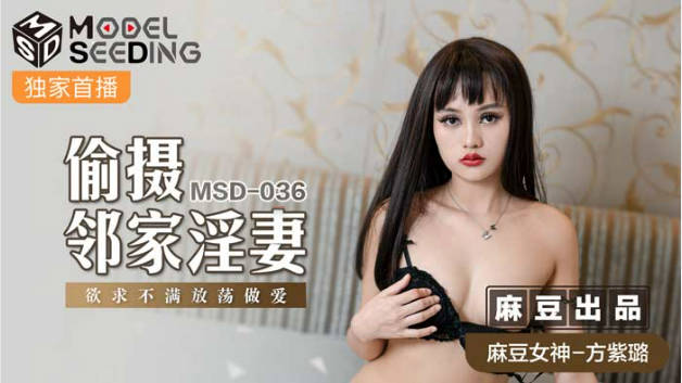 麻豆传媒-偷摄邻家淫妻-方紫璐