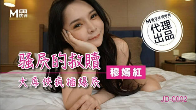 麻豆传媒-骚穴的救赎大屌侠疯插爆穴