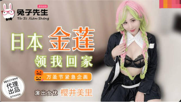 麻豆传媒-兔子先生之日本金莲领我回家-樱井美里