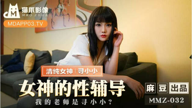 麻豆传媒-女神的性辅导我的老师是寻小小-寻小小