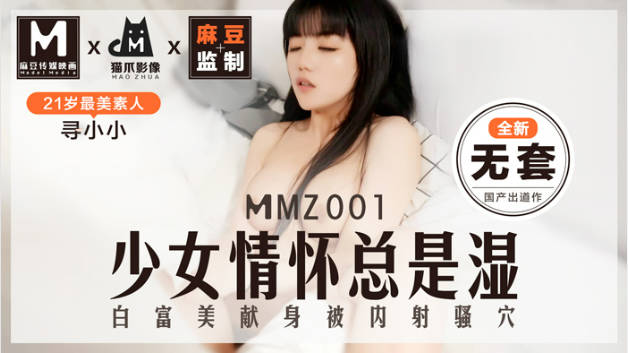 #猫爪影像 MMZ001 少女情怀总是湿 - 寻小小