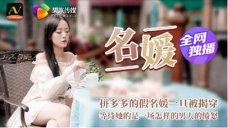 【果冻传媒】91CM-020 名媛，拼多多假名媛被揭穿下场