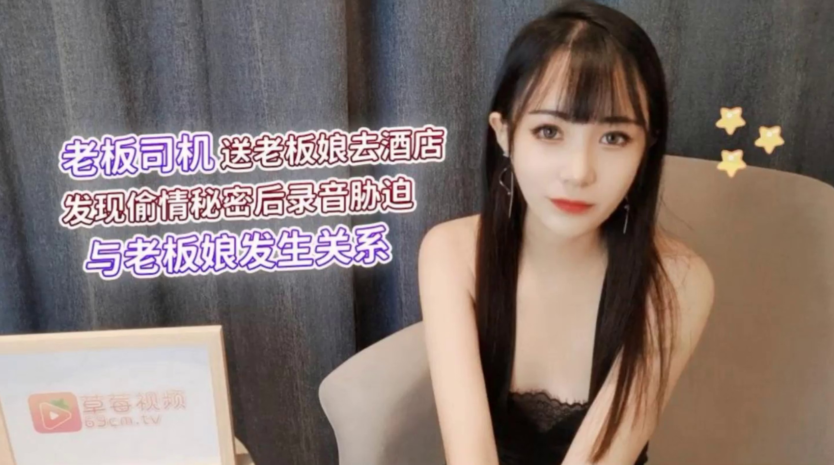 #萝莉社_老板司机送老板娘去酒店_发现偷情秘密后录音胁迫_与老板娘发生关系