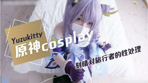 【柚子猫】原神五星女神cosplay刻晴无套爆操制服女神内射