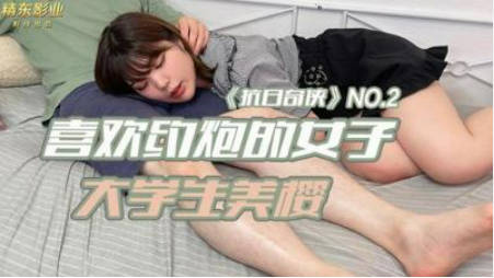 【精东影业】JDKR02 喜欢约炮的女子 大学生美樱