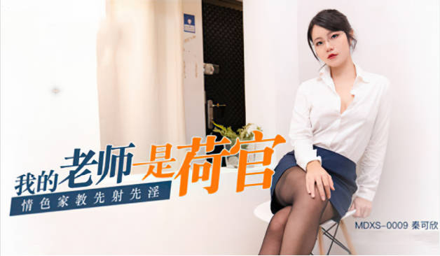 X0009我的老师女友是荷官秦可欣
