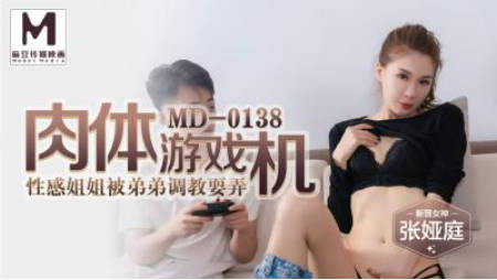 #国产麻豆AV_MD_MD0138_肉体游戏机_姐弟乱伦性爱之旅_#张娅庭