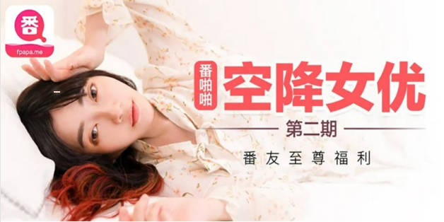 （沈娜娜）番啪啪-空降女优第二期-沈娜娜