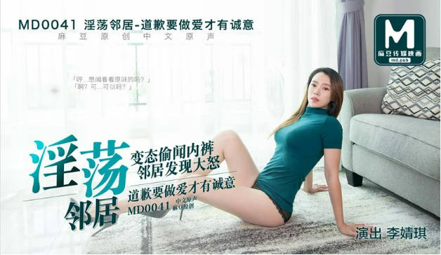 MD0041偷闻邻居内裤性感邻居上门惩罚李婧琪