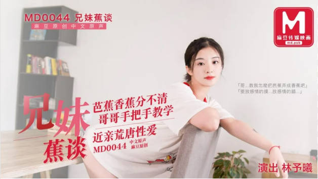 MD0044兄妹蕉谈林予曦