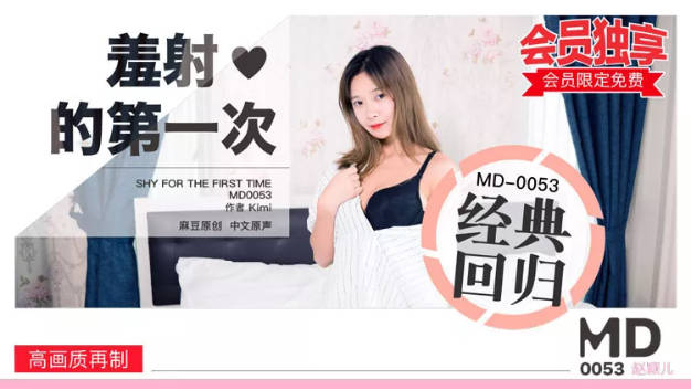 MD0053_羞射.的第一次官网赵颖儿.