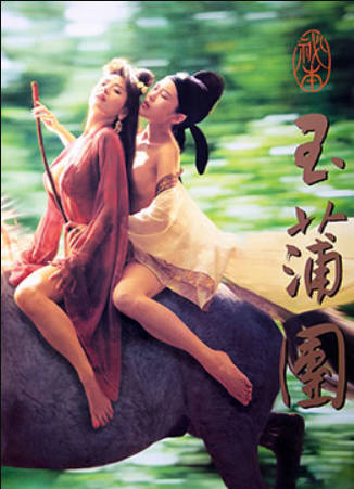 玉蒲团之偷情宝鉴