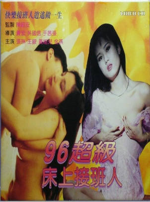 96超級床上接班人